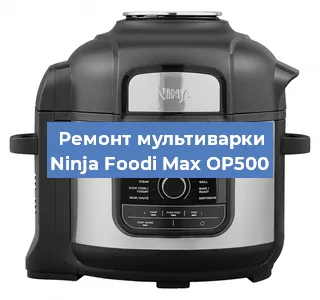Замена крышки на мультиварке Ninja Foodi Max OP500 в Нижнем Новгороде